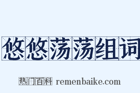 悠悠荡荡组词是什么意思的图片